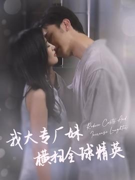 我大专厂妹横扫全球精英 全集(大结局)