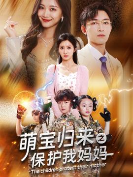 萌宝归来之保护我妈妈 全集(大结局)