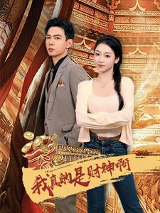 我真的是财神啊 全集(大结局)