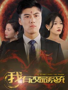 我有改命系统 全集(大结局)