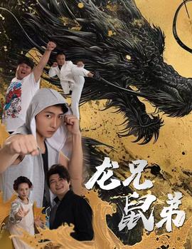 龙兄鼠弟 全集(大结局)