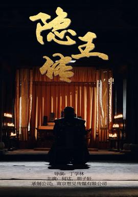 隐王传 全集(大结局)