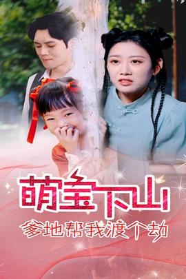 萌宝下山爹地帮我渡个劫 全集(大结局)