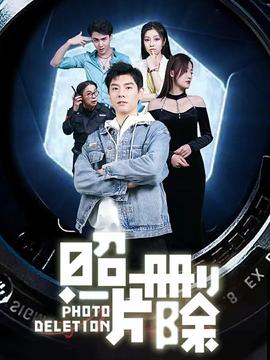 照片删除 全集(大结局)