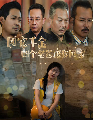 团宠千金四个老爸接我回家 全集(大结局)