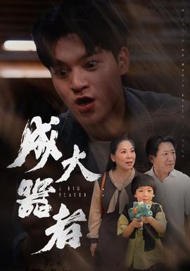 成大器者 全集(大结局)