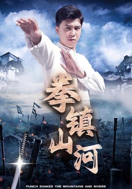 拳镇山河 全集(大结局)