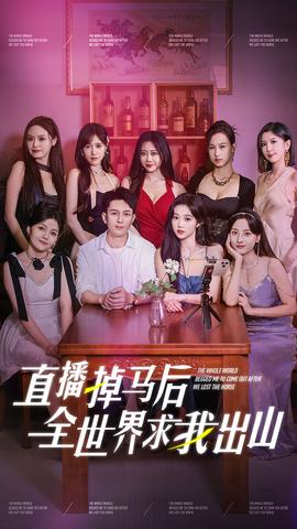 直播掉马后全世界求我出山 全集(大结局)