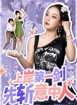 上岸第一剑先斩意中人 全集(大结局)