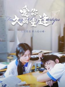 爱你久别重逢 全集(大结局)