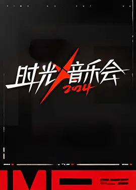 时光音乐会 第四季 20241011纯享