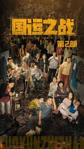 国运之战第2部 全集(大结局)
