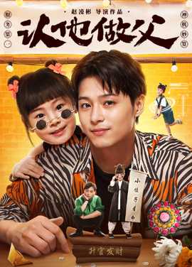 认他做父 全集(大结局)