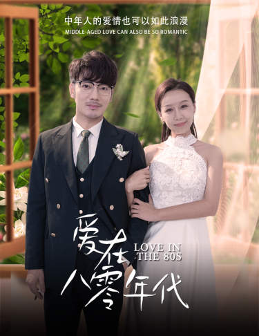 爱在八零年代 全集(大结局)