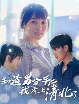 和渣男分手后我考上了清北了 全集(大结局)