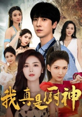 我真是厨神 全集(大结局)