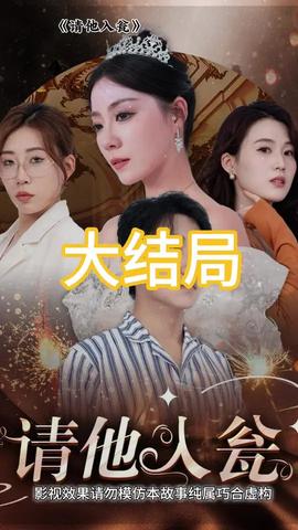 请他入瓮 全集(大结局)