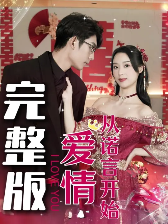 爱情从诺言开始 全集(大结局)