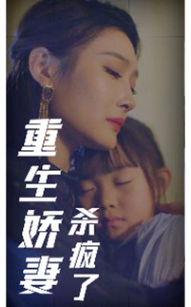 重生娇妻杀疯了 全集(大结局)