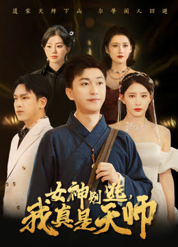 女神别逃我真是天师 全集(大结局)