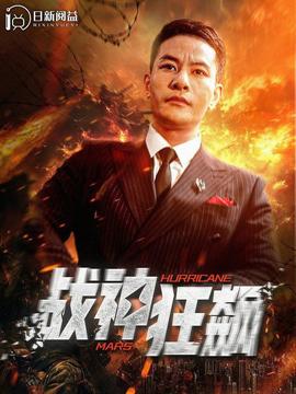 战神狂飙100集 全集(大结局)