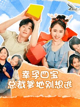 幸孕四宝总裁爹地别想逃 全集(大结局)