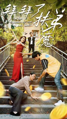 拜拜了伏弟魔 全集(大结局)