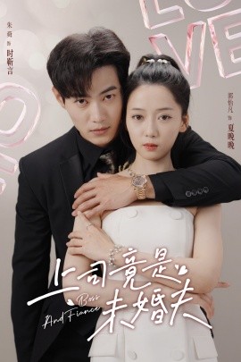 上司竟是未婚夫 全集(大结局)