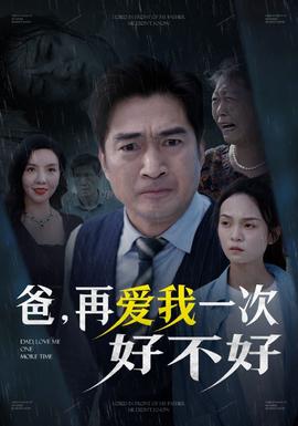 爸再爱我一次好不好 全集(大结局)