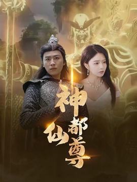 神都仙尊 全集(大结局)