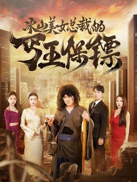 冰山美女总裁的丐王保镖 全集(大结局)