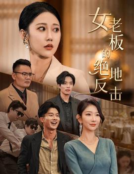 女老板的绝地反击&乘风破浪的女总裁 全集(大结局)
