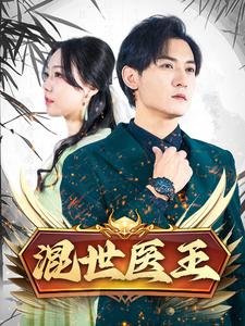 混世医王 全集(大结局)