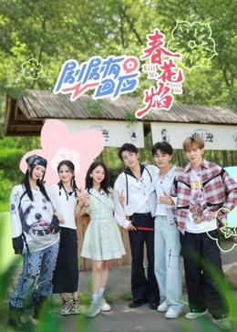 剧剧有回应春花焰 20241106