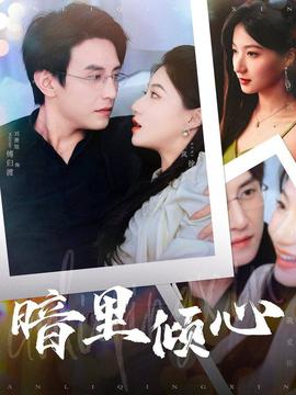 暗里倾心 全集(大结局)