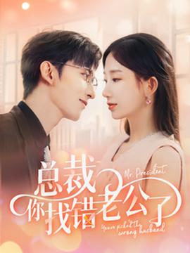 总裁你找错老公了 全集(大结局)