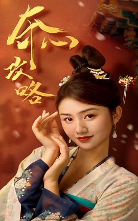 夺心攻略 全集(大结局)