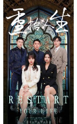 重拾人生 全集(大结局)