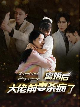 离婚后大佬前妻杀疯了 全集(大结局)