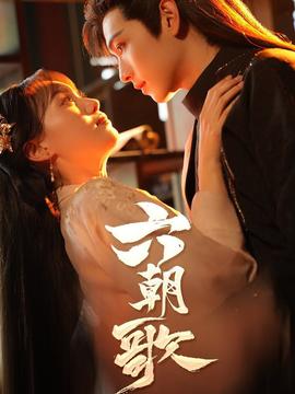 六朝歌 全集(大结局)