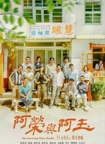 阿荣与阿玉 第02集