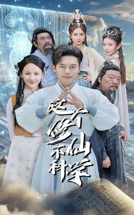这个修仙不科学 全集(大结局)
