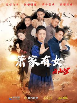 萧家有女固山河 全集(大结局)