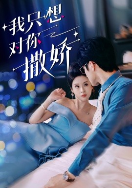 我只想对你撒娇 全集(大结局)