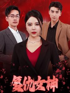 复仇女神短剧 全集(大结局)