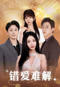 错爱难解 全集(大结局)