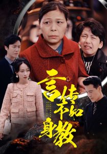 言传不如身教 全集(大结局)