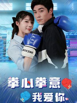 .拳心拳意我爱你 全集(大结局)
