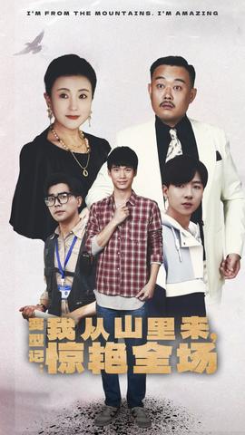 变形记：我从山里来，惊艳全场 全集(大结局)