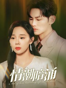 情潮暗涌 全集(大结局)